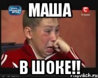 маша в шоке!!