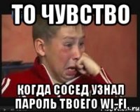 То чувство Когда сосед узнал пароль твоего wi-fi