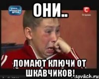 Они.. ломают ключи от шкавчиков!