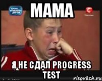 мама я не сдал progress test