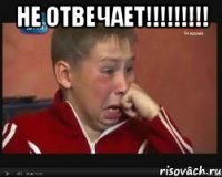 Не отвечает!!!!!!!!! 