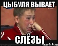 цыбуля вывает слёзы