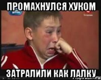 Промахнулся хуком Затралили как лалку