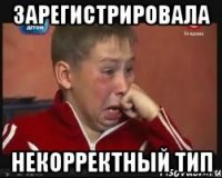 зарегистрировала некорректный тип