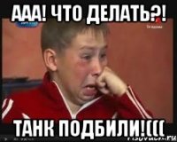 ААА! Что делать?! Танк подбили!(((