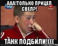 ААА!Только прицел свел?! Танк подбили!(((