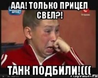 ААА! Только прицел свел?! Танк подбили!(((
