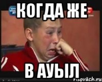 когда же в ауыл