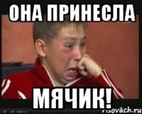 Она принесла Мячик!