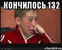 кончилось 132 