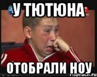 У Тютюна Отобрали Ноу