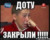 Доту Закрыли !!!!!