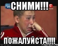 СНИМИ!!! ПОЖАЛУЙСТА!!!!