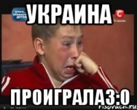Украина Проиграла3:0