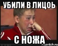 Убили в лицоь С ножа