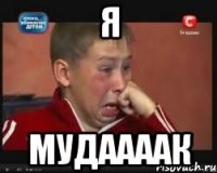 Я МУДААААК
