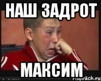 наш задрот максим