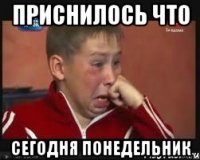 приснилось что сегодня понедельник