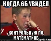 когда 6б увидел контрольную по математике