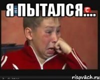 Я пытался.... 