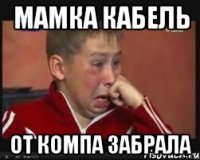МАМКА КАБЕЛЬ ОТ КОМПА ЗАБРАЛА