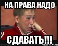 На права надо СДАВАТЬ!!!