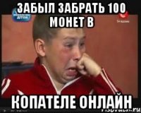 ЗАБЫЛ ЗАБРАТЬ 100 МОНЕТ В КОПАТЕЛЕ ОНЛАЙН