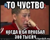 ТО ЧУСТВО КОГДА В БК ПРОЕБАЛ 300 ТЫСЯЧ