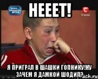 НЕЕЕТ! Я ПРИГРАЛ В ШАШКИ ГОПНИКУ!НУ ЗАЧЕМ Я ДАМКОЙ ШОДИЛ?