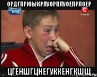 ОРДГПРЮЫКРЛУОРПЛУОЕПРЛОЕР ЦГЕНШГЦНЕГУККЕНГКШЩ