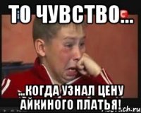 То чувство... ...когда узнал цену айкиного платья!