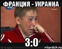 франция - украина 3:0