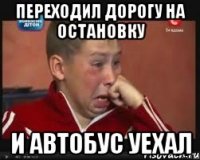 Переходил дорогу на остановку и автобус уехал