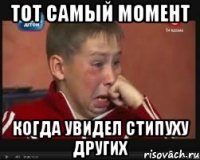 Тот самый момент когда увидел стипуху других