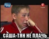  Саша-тян не плачь