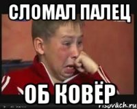 Сломал палец об ковёр