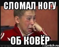 Сломал ногу об ковёр