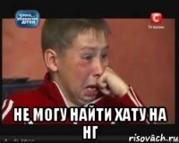  не могу найти хату на НГ