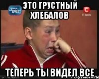Это грустный Хлебалов теперь ты видел все