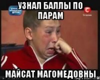 Узнал баллы по парам Майсат Магомедовны