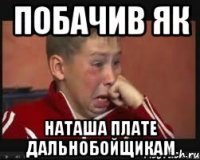 побачив як Наташа плате дальнобойщикам