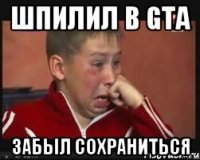 шпилил в GTA забыл сохраниться