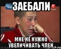 заебали мне не нужно увеличивать член