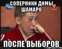 соперники димы шамаро после выборов