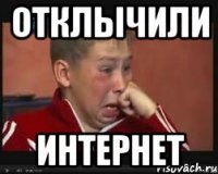 Отклычили интернет
