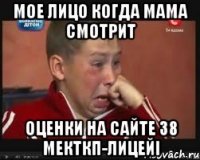 мое лицо когда мама смотрит оценки на сайте 38 мекткп-лицейі