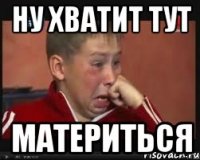 НУ ХВАТИТ ТУТ МАТЕРИТЬСЯ