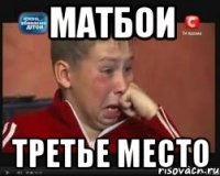 матбои третье место