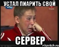 Устал пиарить свой сервер