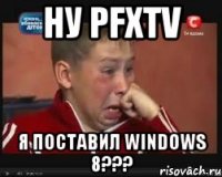 ну pfxtv я поставил Windows 8???
